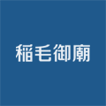 稲毛御廟