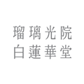 瑠璃光院 白蓮華堂