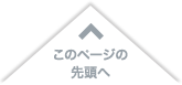 このページの先頭へ