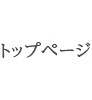 トップページ