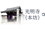 千葉光明寺（本坊）