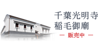 千葉光明寺 稲毛御廟
