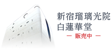 瑠璃光院 白蓮華堂