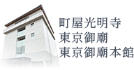 町屋光明寺 東京御廟