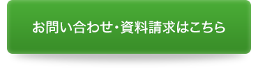 お問い合わせ・資料請求はこちら