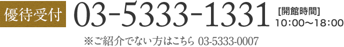 【優待受付】03-5333-1331　[開館時間]10：00～18：00 