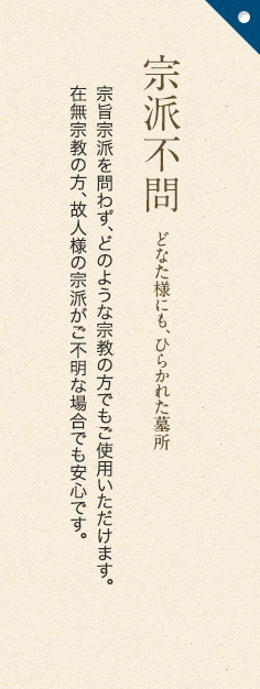 宗派不問