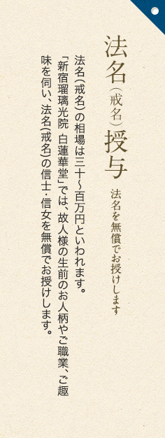 法名（戒名）授与