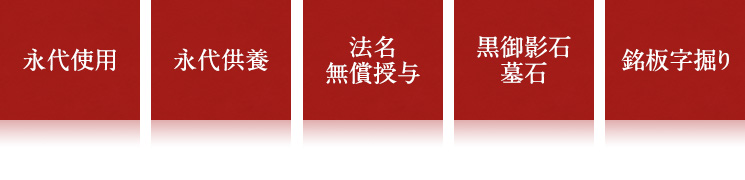 永代使用・永代供養・法名無償授与・黒御影石墓石・銘板字掘り