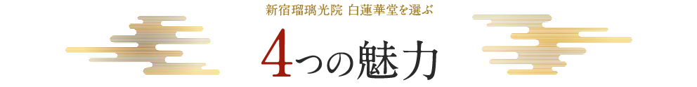 新宿瑠璃光院 白蓮華堂を選ぶ4つの魅力