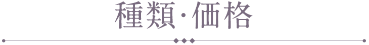 種類・価格