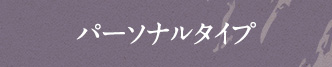 パーソナルタイプ
