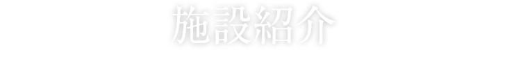 施設紹介