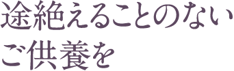途絶えることのないご供養を